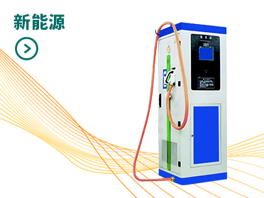 新能源 